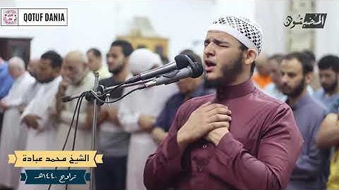 " وقال الشيطان لما قضي الأمر إن الله وعدكم وعد الحق .."/تلاوة تفيض بالخشوع للشيخ محمد عبادة/المخبتون