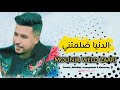       2026 منير ولد الزعري الدنيا ضلمتني حصريا