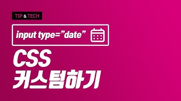 input type="date" 달력 아이콘 바꾸기 / placeholder 설정하기 / html, css, 웹퍼블리셔, 실무팁