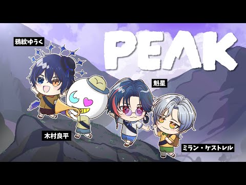 【PEAK】 山ノ怪と愉快な仲間たちが登山する回。【木村良平/鴉紋ゆうく/魁星/ミラン・ケストレル/にじさんじ 】