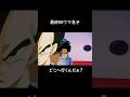 最終回ウマ息子 #shorts #ドラゴンボール #ブロリーMAD