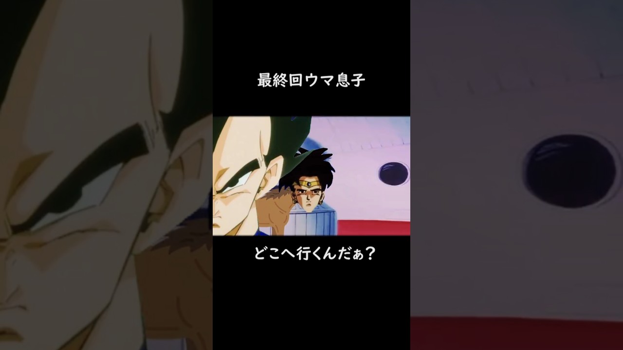 最終回ウマ息子 #shorts #ドラゴンボール #ブロリーMAD