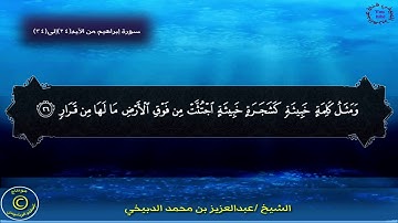 تلاوة خاشعة للقارئ عبد العزيز الدبيخي
