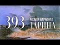 Разбор 393 варианта Ларина, 12, 14, 15 задания