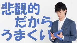 ちょっと悲観的なほうが、挫折しにくいことが判明。なぜかというと・・・ by メンタリスト DaiGo