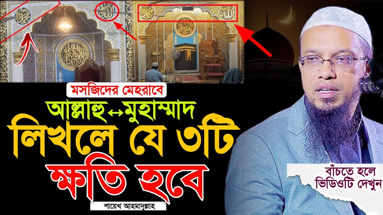 ✅ মসজিদের মেহরাবে আল্লাহু⚖️মুহাম্মাদ লিখলে যে ক্ষতি হবে ⁉️ শায়েখ আহমাদুল্লাহ | Shaikh Ahmadullah