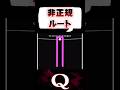 【裏ワザ】素人がマネをすると危険なので絶対に見ないで下さい【Q／パズルゲーム】 #Q #qremastered #パズルゲーム #iq