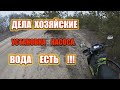 Дела хозяйские. Установка насоса . Вода есть!!!