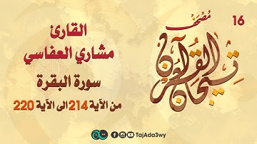 مشاري العفاسي  -16 ماتيسر من سورة البقرة-مصحف تيجان القرآن