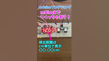【Arduinoブロックプログラミング】超音波センサーHC-SR04を使って距離を測定する #shorts