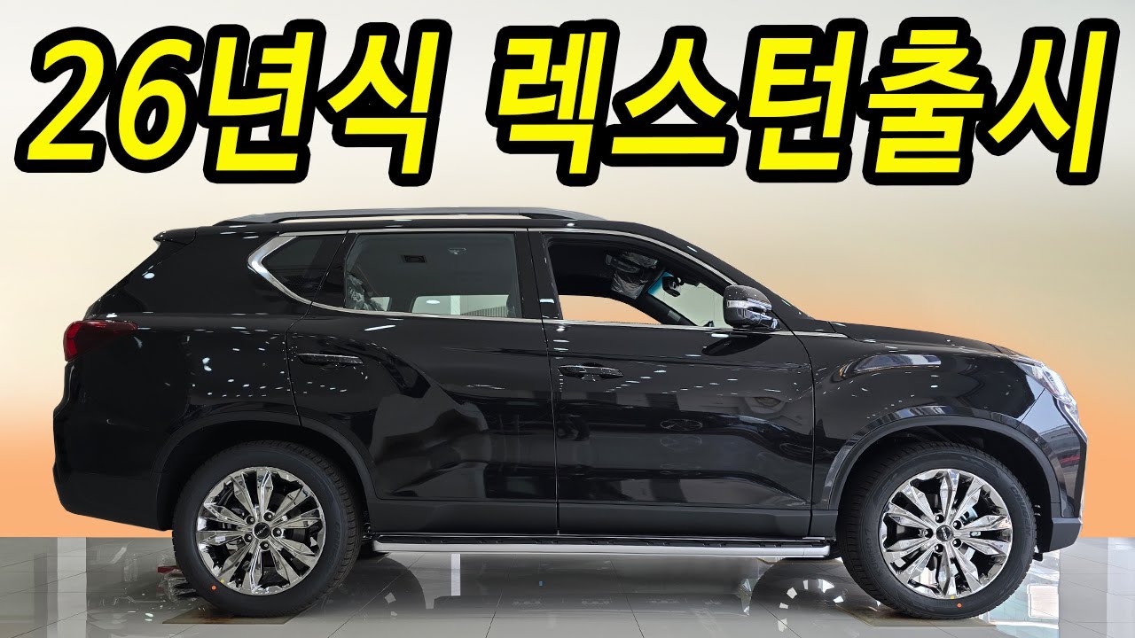 아빠들 가격듣고 현대차 취소! 26년식 신형 렉스턴 파격 조건 / 하이브리드 나오면 끝!