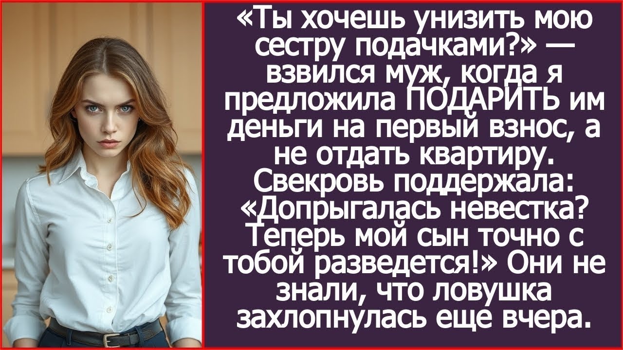 Мужу возмутился, когда я предложила ПОДАРИТЬ его сестре деньги на первый взнос, а не отдать квартиру