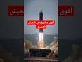 The Most Powerful Missile In The Egyptian Army Story EgyptianArmy Information Tales Egypt S 