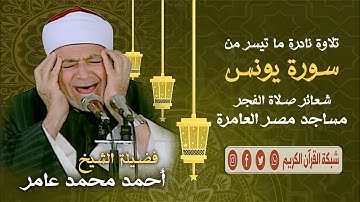 القارئ الشيخ أحمد محمد عامر - تلاوة نادرة من تسجيلات شعائر صلاة الفجر - سورة يونس