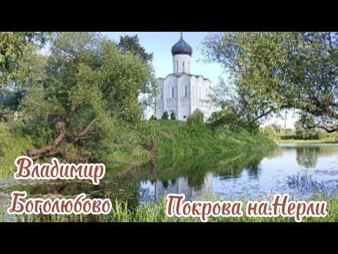 Золотое кольцо России Владимир. Боголюбово.. Покрова на Нерли. 2-я часть