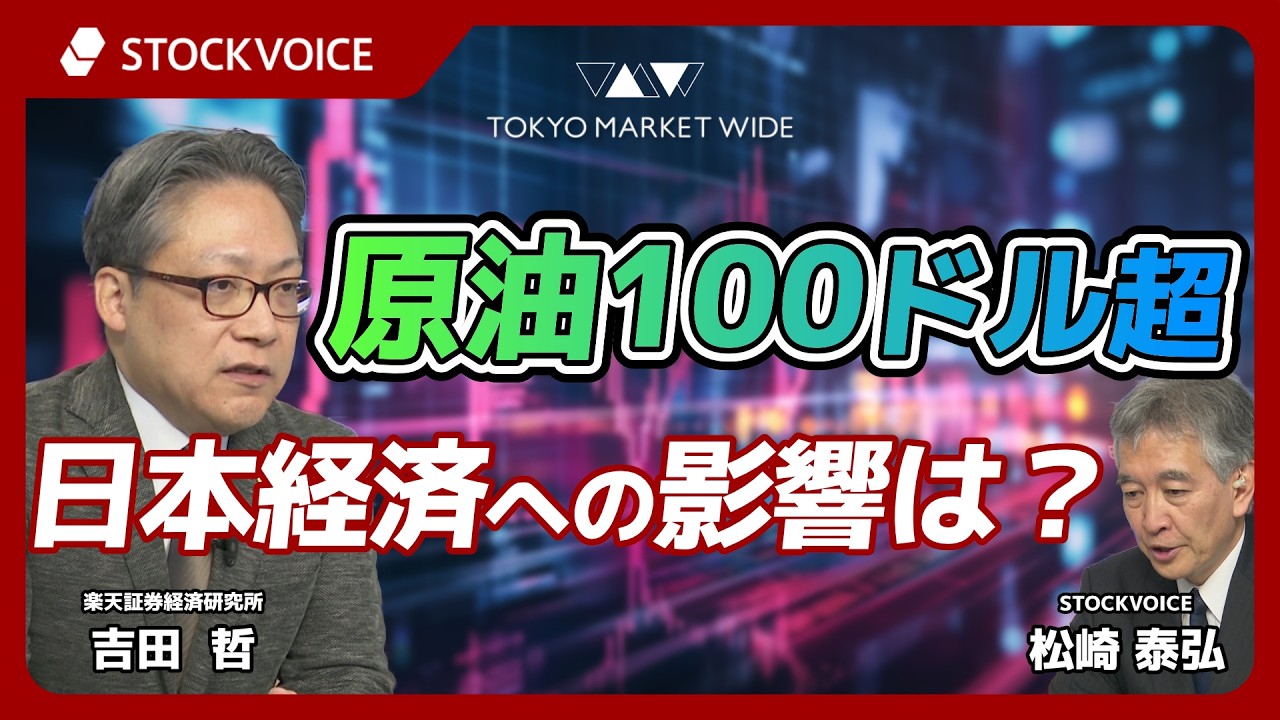 原油100ドル超  日本経済への影響は？【ゲスト】3月9日 楽天証券経済研究所 吉田哲さん