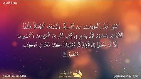 مطلع سورة الأحزاب | برواية ورش عن نافع | من صلاة العشاء رمضان 1445ه‍| للقارئ عبدالكريم نبيل الخليدي