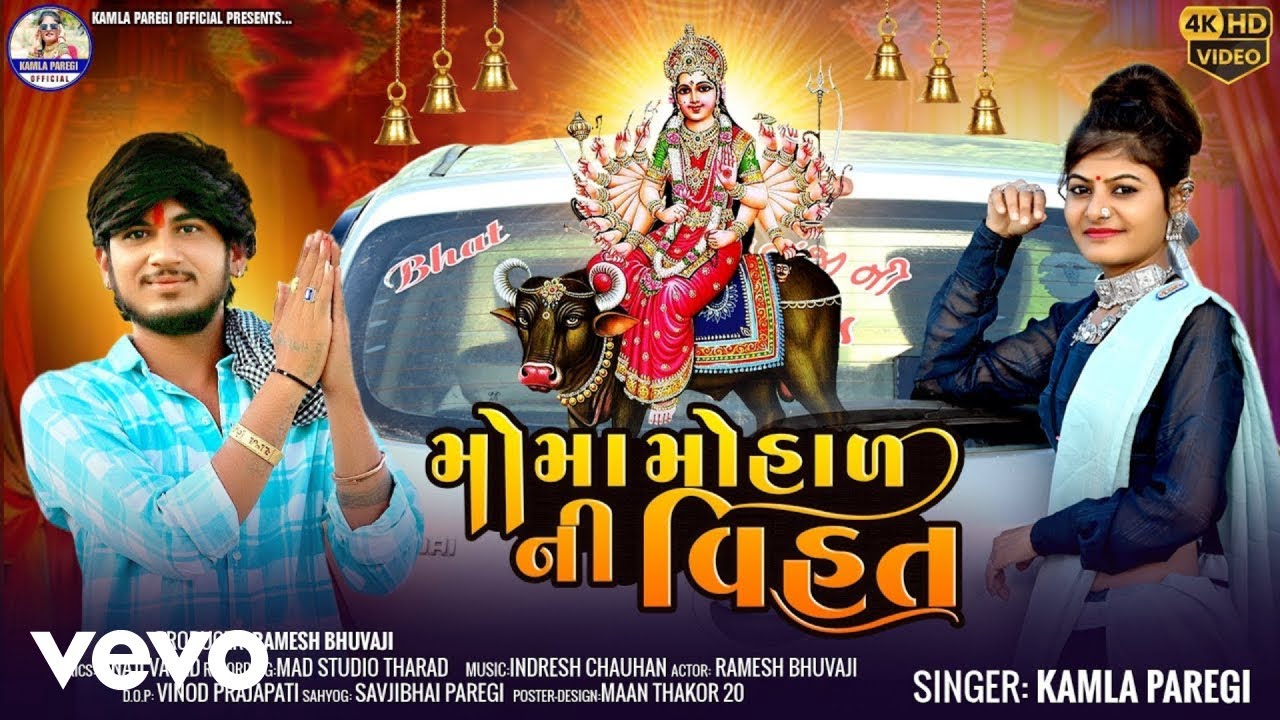 Kamla Paregi - MOMA MOHAL NI VIHAT - મોમા મોહાળ ની વિહત