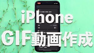 iPhone - GIF動画の作り方【ショートカット 】