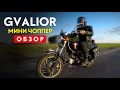 Мопед GVALIOR. Этот мини чоппер меня удивил - Обзор / #MotoNOOB