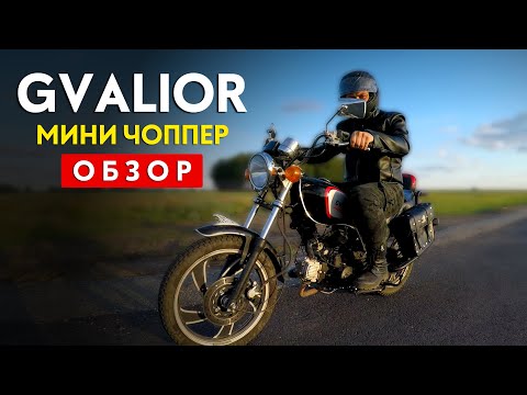 Обзор на Китайский МИНИ ЧОППЕР / мопед GVALIOR. #ПутьБайкера