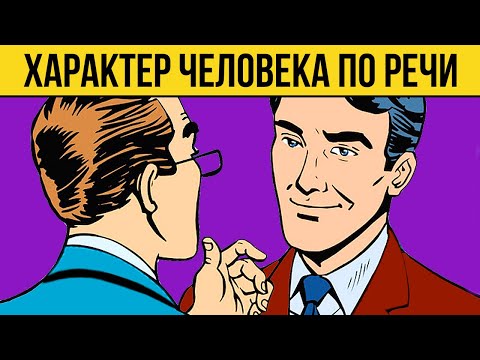 КАК ОПРЕДЕЛИТЬ ХАРАКТЕР ЧЕЛОВЕКА ПО РАЗГОВОРУ