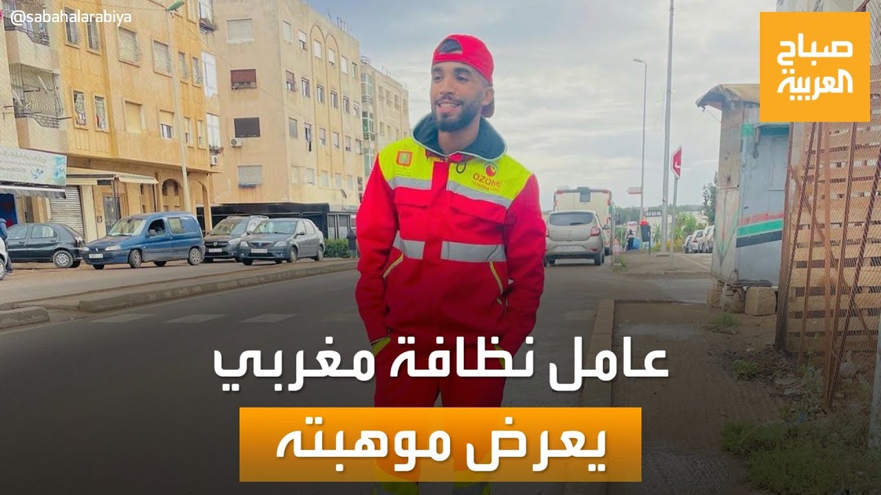 عامل نظافة مغربي ينال شهرة واسعة على التواصل.. -صوته طرب-
