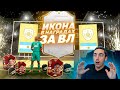 ИКОНА В НАГРАДАХ ЗА ВЛ И ПОИСК МИД КУМИРА В КЛУБЕ FIFA 21