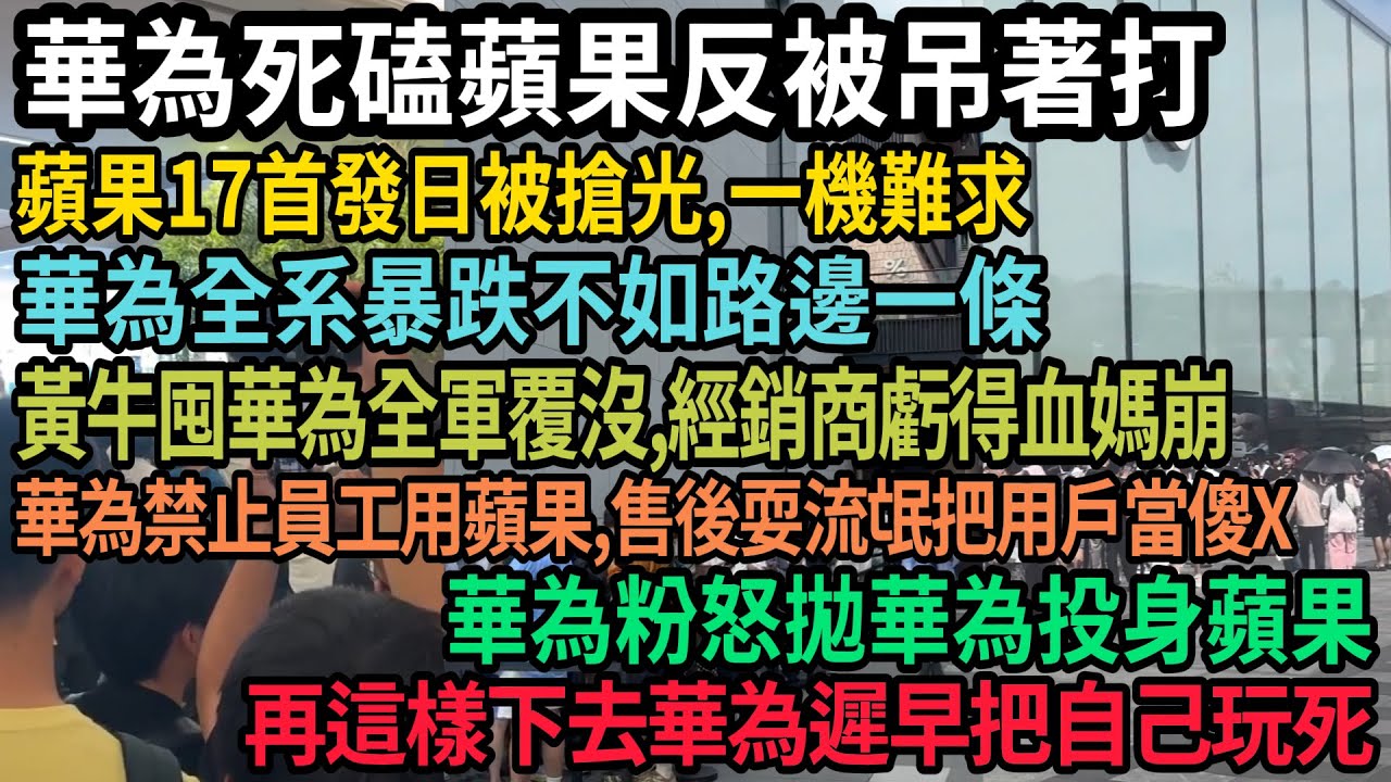 華為再這樣下去遲早被自己玩死，死磕蘋果反被吊著打，全系暴跌不如路邊一條，蘋果17首發被搶光一機難求，黃牛囤華為全軍覆沒，經銷商虧得血媽崩，華為禁止員工用蘋果，售後全在耍流氓，華為粉投身蘋果，#中國