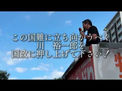 参院選終盤【参政党副代表 川裕一郎】