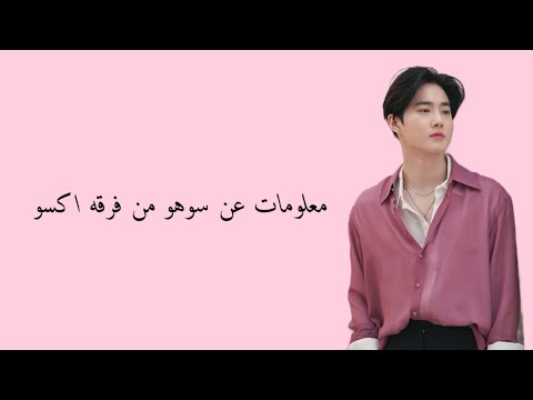 معلومات عن سوهو من اكسو