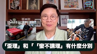 【Small Talk】「歪理」和「「蠻不講理」有什麼分別呢？| 歪理 | 蠻不講理 | 的士業界放蛇 | 周展圖 | 李家超 | 陳志雲 | 志雲飯局 （2024年5月28日）