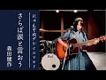 【にゃんぞぬデシcover】さらば涙と言おう / 森田健作