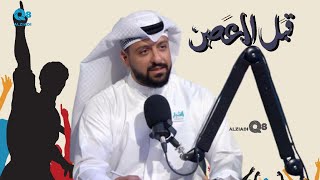 بودكاست (قبل العصر) يستضيف محمد العلي و حلقة عن تمكين الشباب عبر تلفزيون الكويت