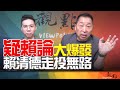 25 07 29 觀點 畫龍點睛 EP94 疑賴論 大爆發 賴清德走投無路 25 07 29 觀點 畫龍點睛 EP94 疑賴論 大爆發 賴清德走投無路