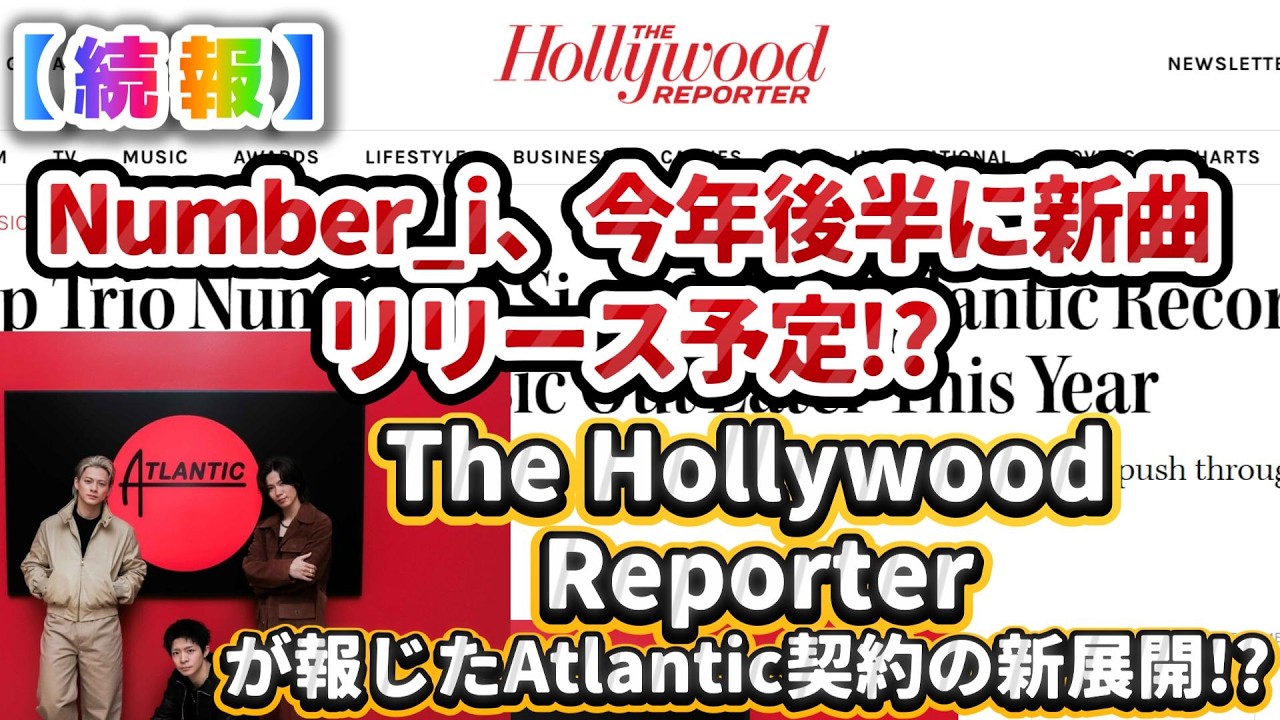 【続報】Number_i、今年後半に新曲リリース予定⁉️The Hollywood Reporterが報じたAtlantic契約の新展開⁉️#number_i