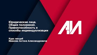 [Лекция 13] ГРАЖДАНСКОЕ ПРАВО. Общая часть. Тема: Юридические лица. Общие положения.