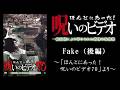 【ほん呪公式】「Fake（後編）」～「ほんとにあった！呪いのビデオ70」より～