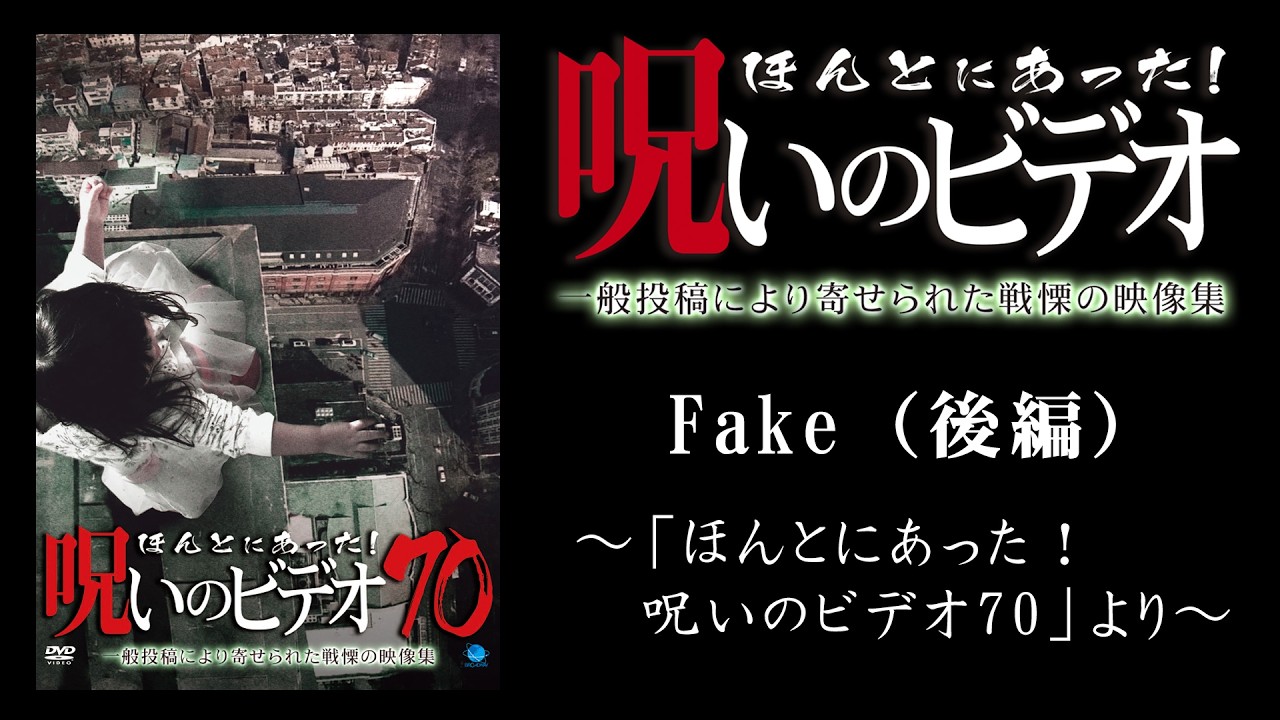 ほん呪公式】「Fake（後編）」～「ほんとにあった！呪いのビデオ70