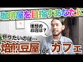 【珈琲を仕事にしたい】始める前に知っておきたい珈琲屋さんの3つのパターンと特徴／自家焙煎コーヒー豆屋・カフェ＆喫茶店・コーヒー豆屋＋カフェ