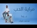    بورا محمد ضياء مراية الحب ملامحك شكلها اتغير