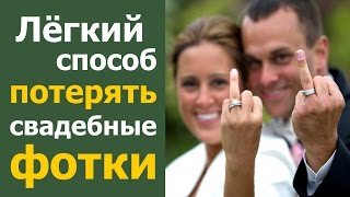 Легкий способ потерять свои свадебные фотографии Легкий способ потерять свои свадебные фотографии