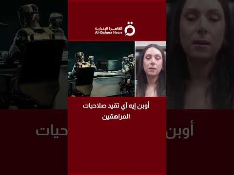 شركة أوبن إيه آي تفرض قيودا على المستخدمين دون سن 18 عاما