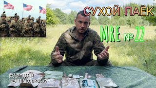 ОБZОР СУХОЙ ПАЁК =АРМИИ США= MRE на 1 приём меню №22