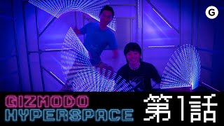 【第1話】ギズのゲーム部屋スペースがカッコよすぎた【HYPERSPACE】