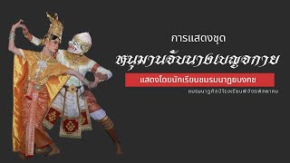 โขน ตอน หนุมานจับนางเบญจกาย