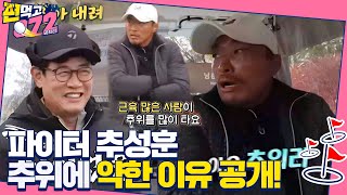 [선공개] ‘파이터’ 추성훈, 추위에 약한 이유 공개!ㅣ편먹고 공치리 - 내부의 적(team072s2)ㅣSBS ENTER.