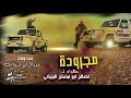 جديد مجرودة بلحن عوده ابو قرينات جديد مهداه لصالح ابو مصلح البريكي 2021 كلمات عامر المراحله جديد مجرودة بلحن عوده ابو قرينات جديد مهداه لصالح ابو مصلح البريكي 2021 كلمات عامر المراحله