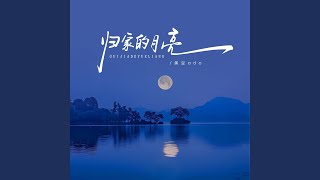归家的月亮