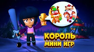 КТО СТАНЕТ КОРОЛЁМ МИНИ ИГР, ПОЛУЧИТ НОВОГОДНИЕ СКИНЫ! 🤯